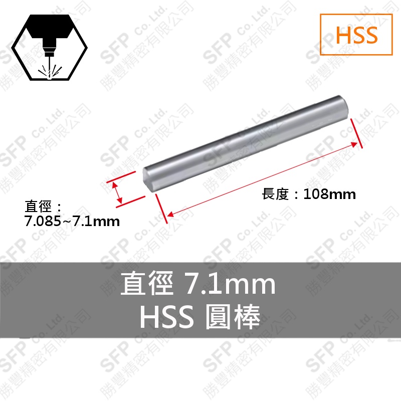 HSS圓棒 7.1*108