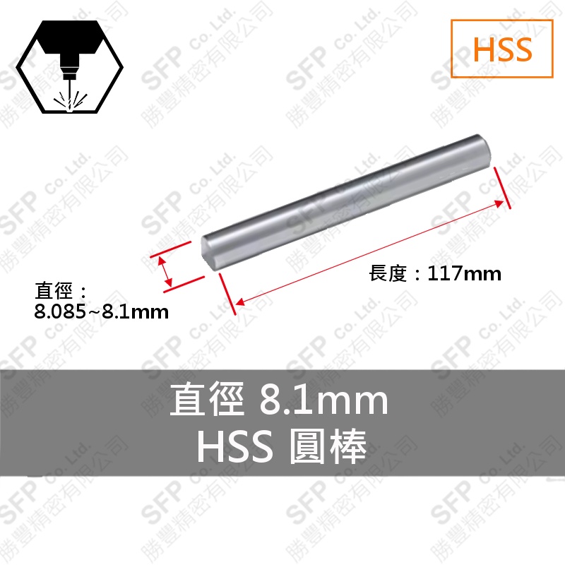 HSS圓棒 8.1*117