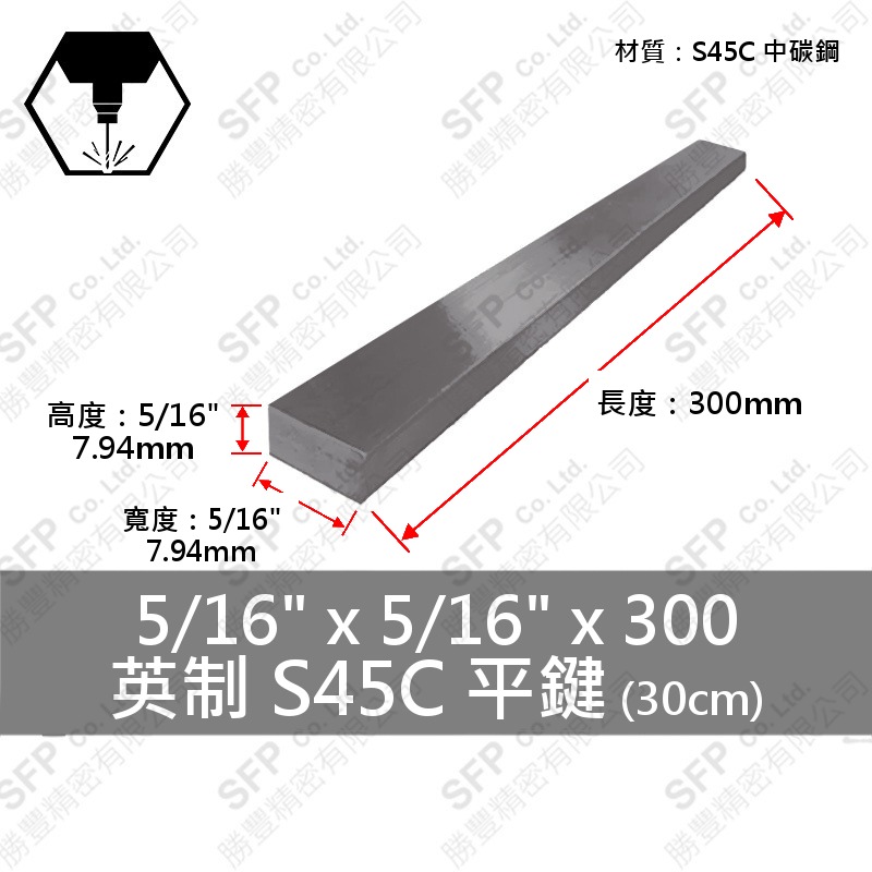 S45C平鍵 5/16 *5/16 *300
