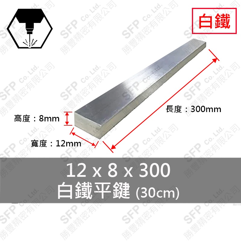 304白鐵平鍵 12*8*300