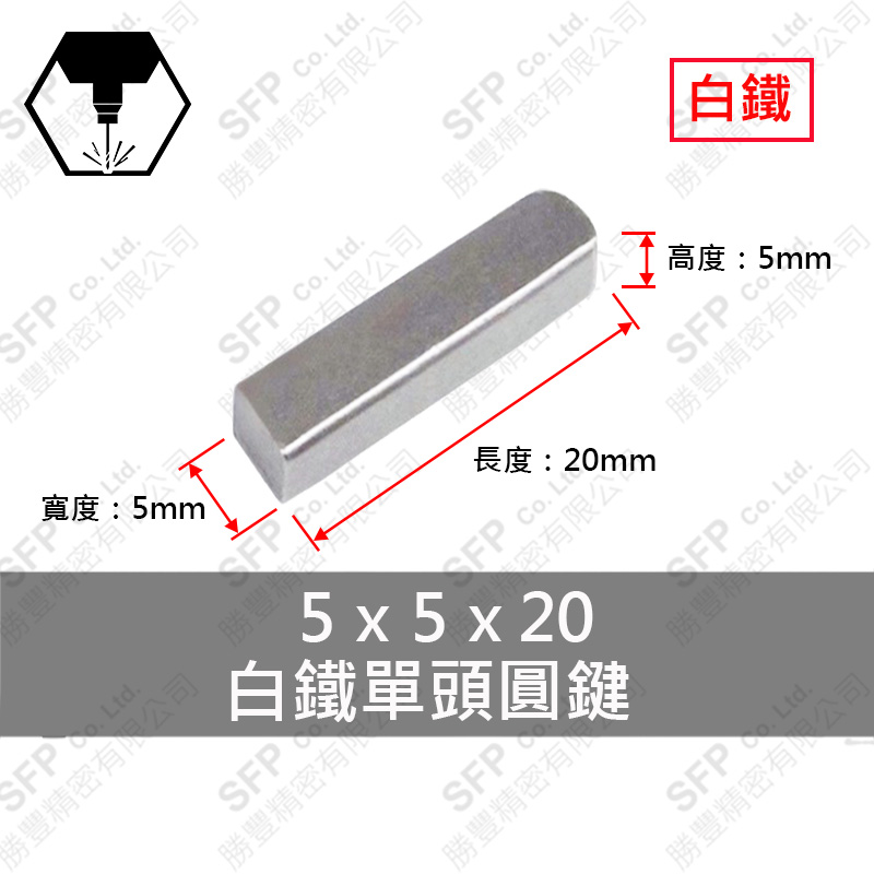 304白鐵單圓鍵 5*5*20