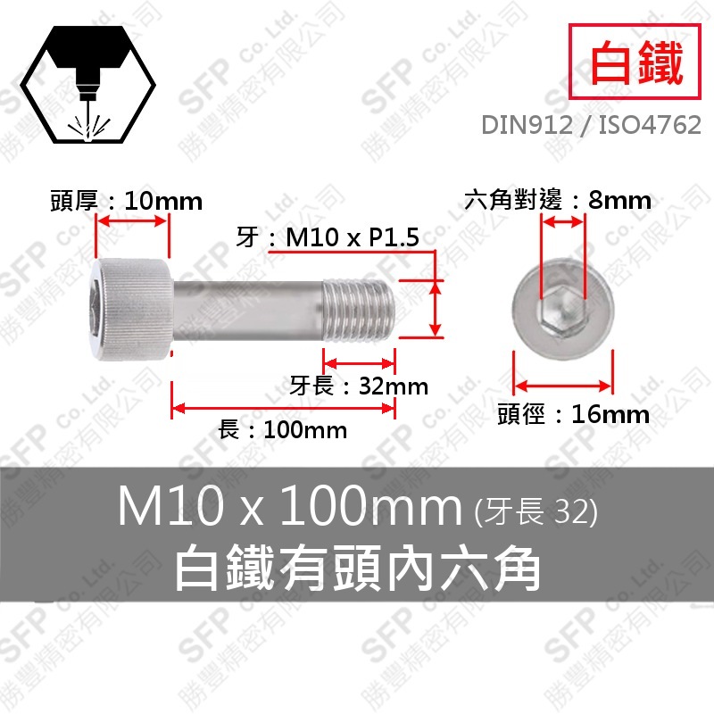 304白鐵有頭內六角(半牙) M10*100