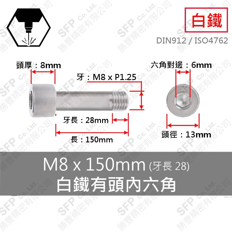 304白鐵有頭內六角(半牙) M8*150
