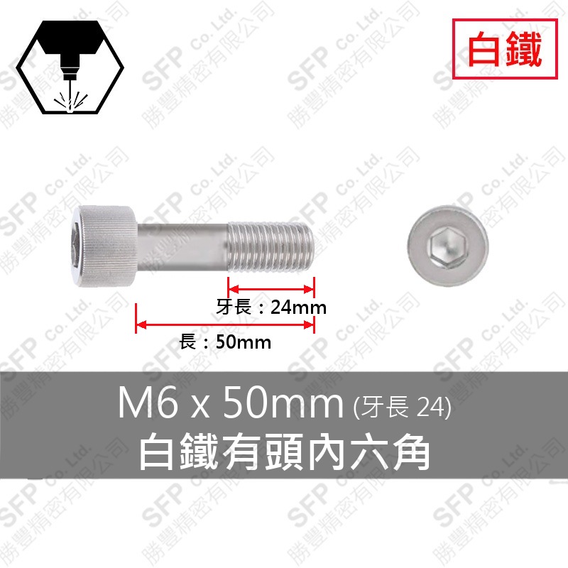 304白鐵有頭內六角(半牙) M6*50