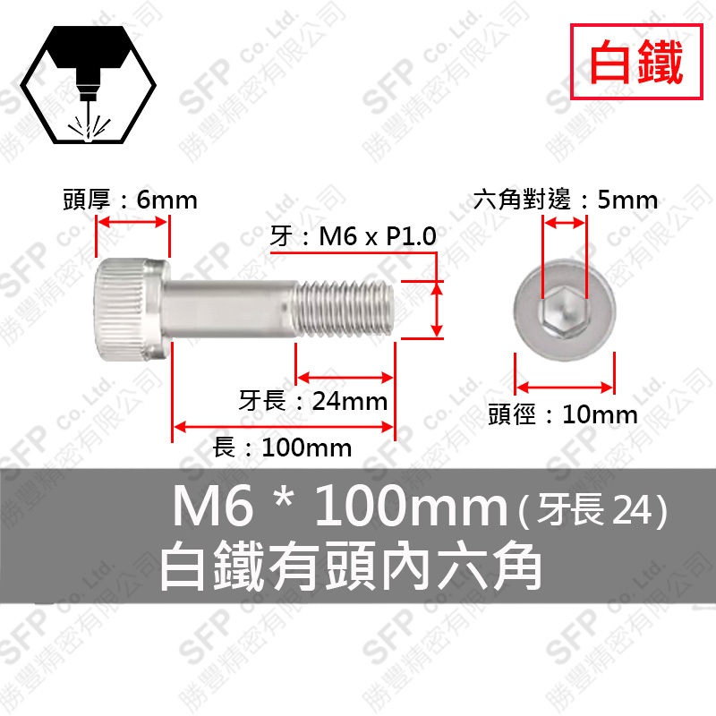 304白鐵有頭內六角(半牙) M6*100