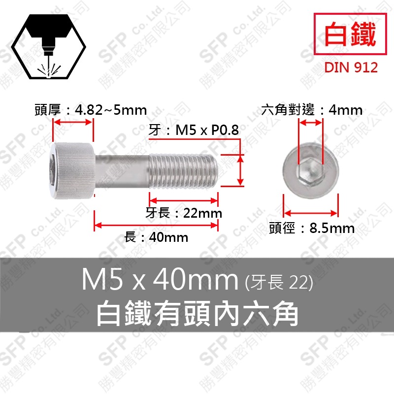 304白鐵有頭內六角(半牙) M5*40