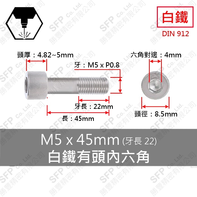 304白鐵有頭內六角(半牙) M5*45