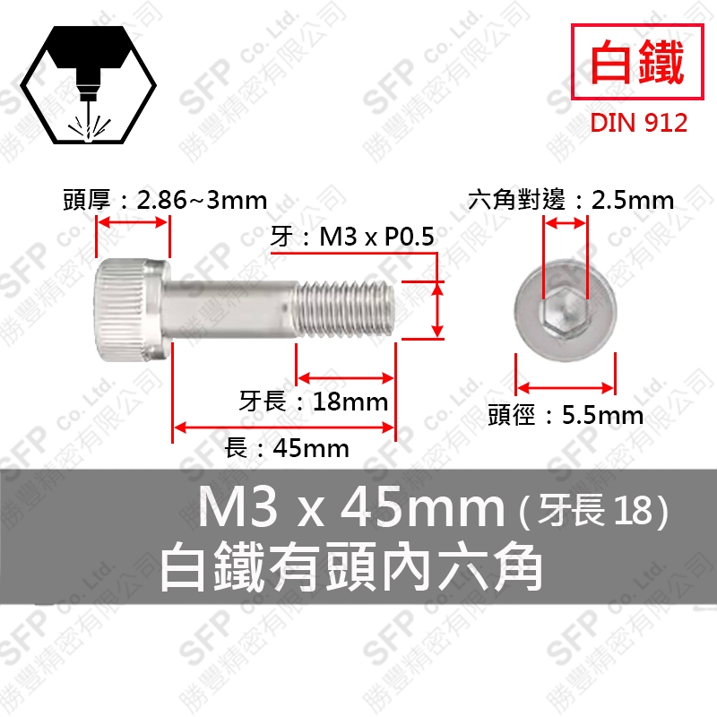 304白鐵有頭內六角(半牙) M3*45