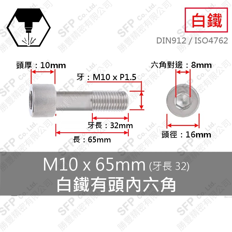 304白鐵有頭內六角(半牙) M10*65