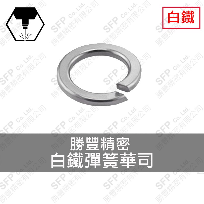 304白鐵彈簧華司 1/8 (3.8*6*0.8)