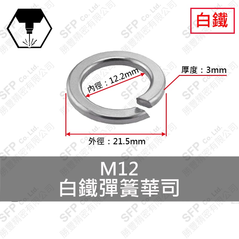 304白鐵彈簧華司 M12 (12.4*20.4*2.6)