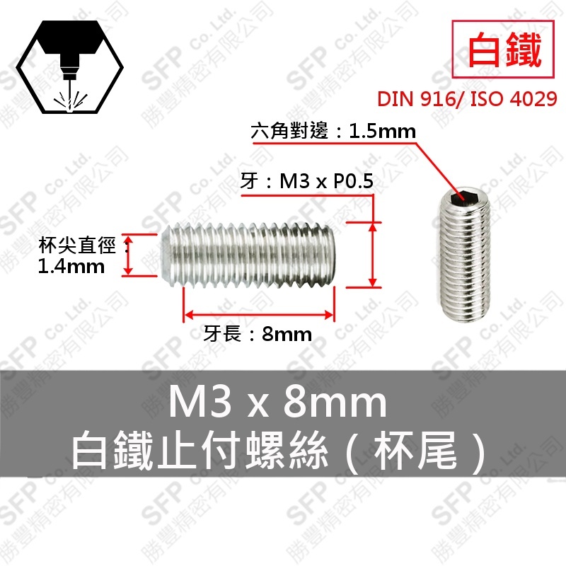 304白鐵止付螺絲(杯尾) M3*8