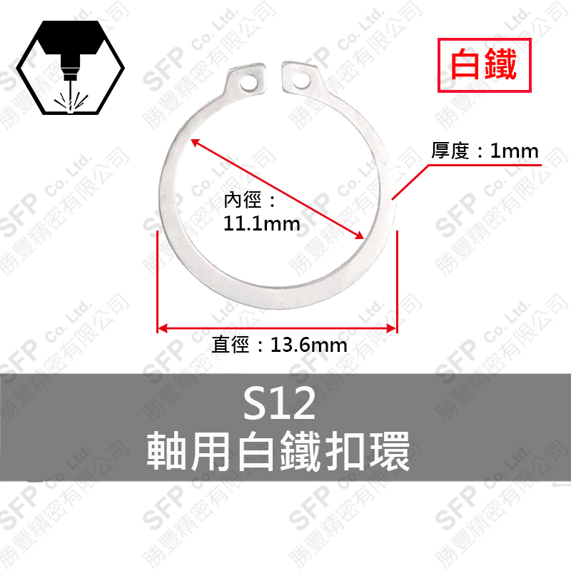 白鐵C型扣環(軸用) S12