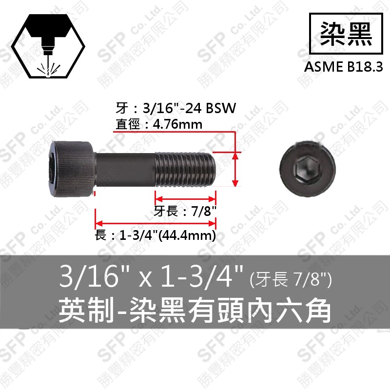 12.9合金鋼有頭內六角 3/16"*1-3/4"