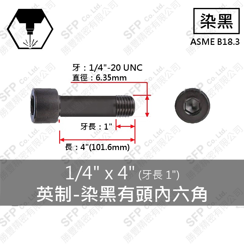12.9合金鋼有頭內六角(半牙) 1/4"*4"