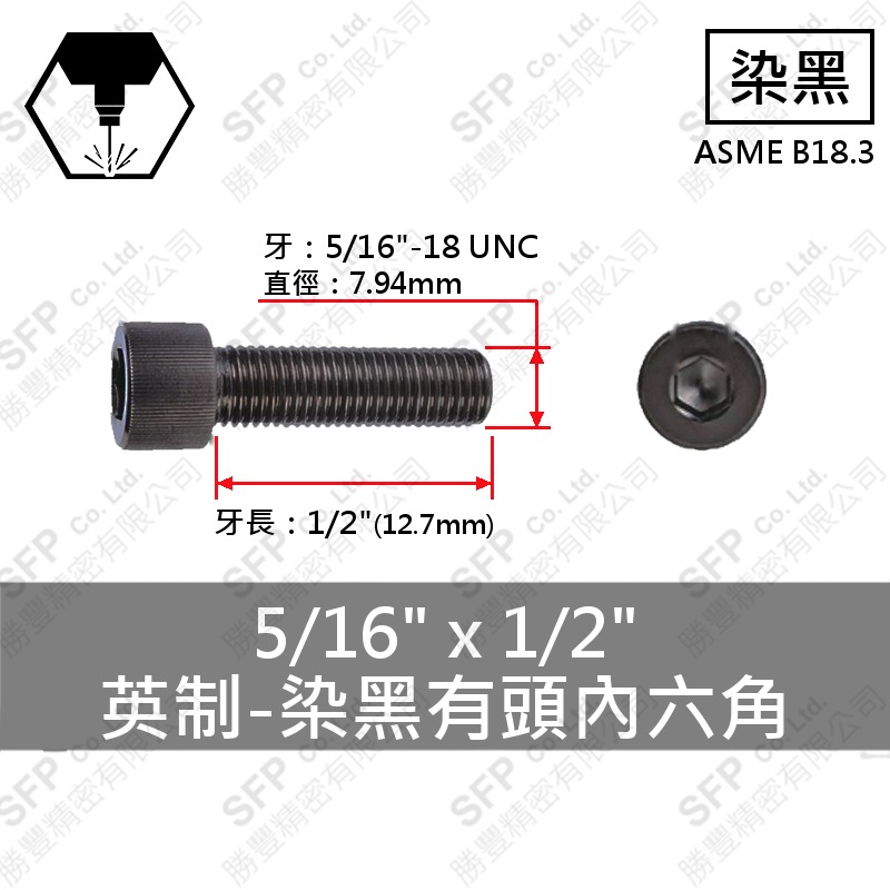 12.9合金鋼有頭內六角 5/16"*1/2"