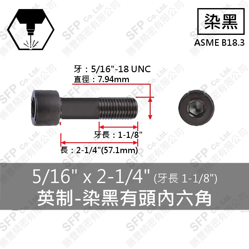 12.9合金鋼有頭內六角 5/16"*2-1/4"
