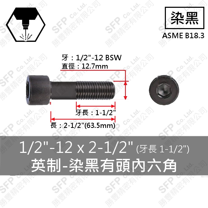 12.9合金鋼有頭內六角 1/2"-12牙*2-1/2"