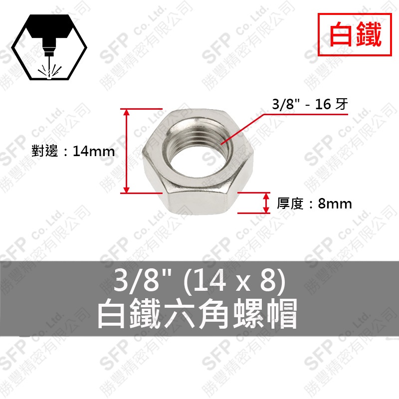 304白鐵六角螺帽 3/8 (14*8)