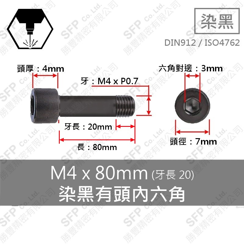 12.9合金鋼有頭內六角(半牙) M4*80