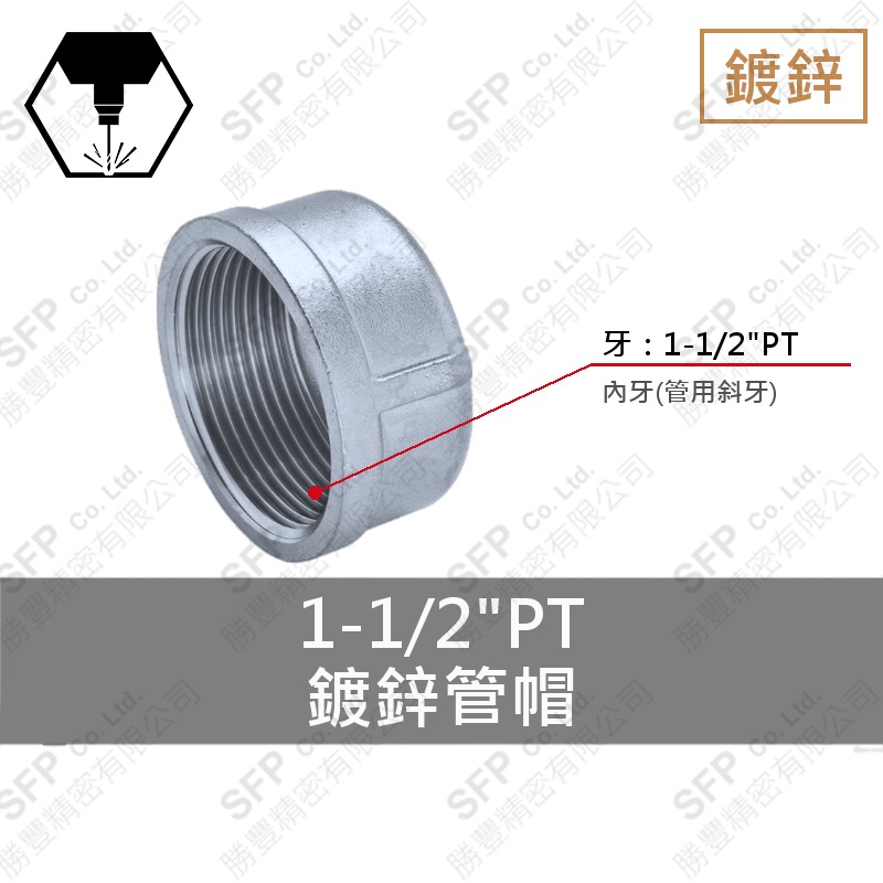 鐵管帽 1-1/2"