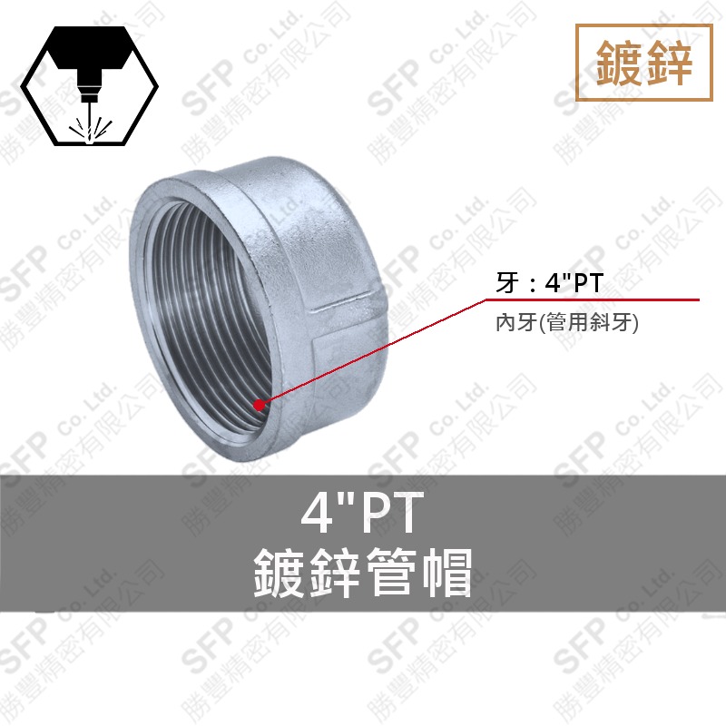 鐵管帽 4"