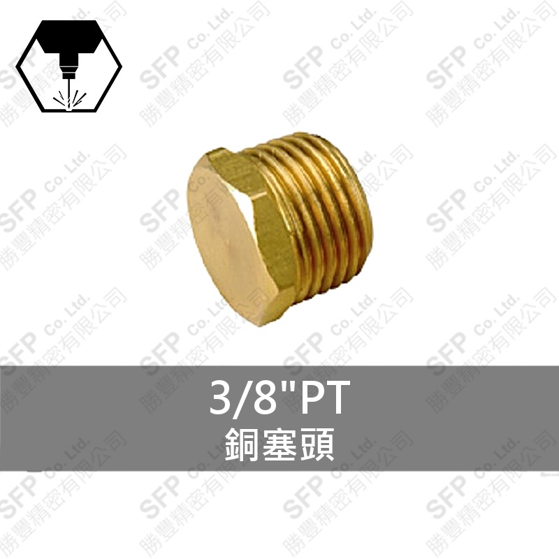 銅塞頭 3/8 PT