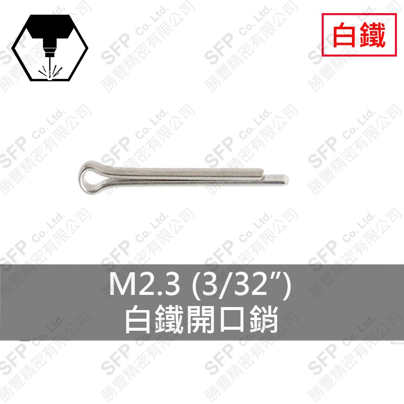 304白鐵開口銷 2.3*65 (3/32 *2-1/2 )