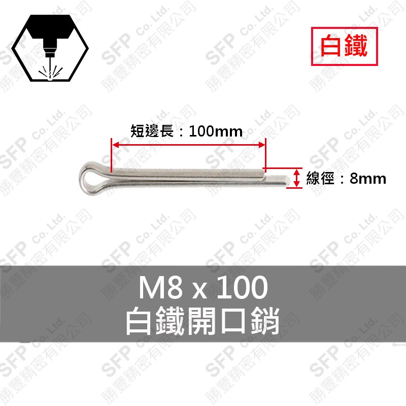 304白鐵開口銷 8*100 (5/16 *4 )