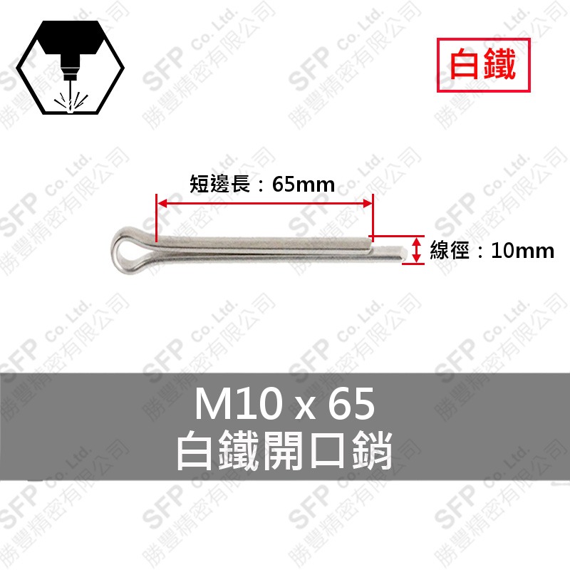 304白鐵開口銷 10*65 (3/8 *2-1/2 )