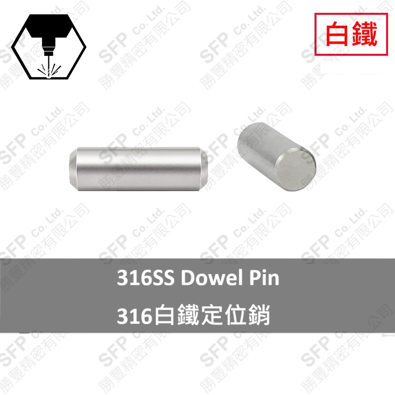 316白鐵定位銷 3(h6)*54