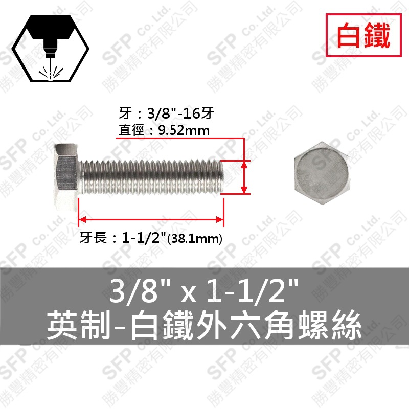304白鐵外六角 3/8 *1-1/2