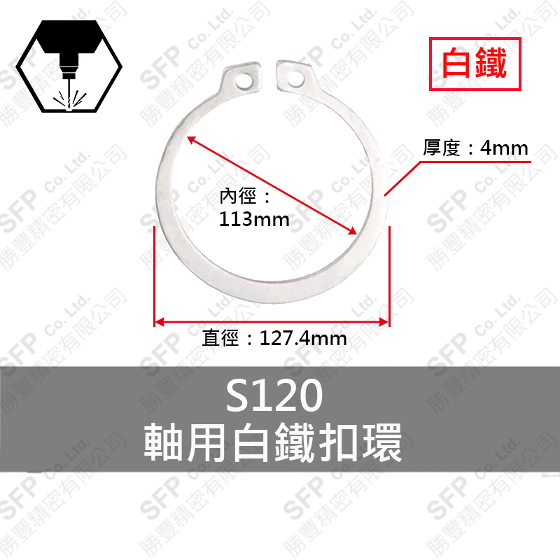白鐵C型扣環(軸用) S120