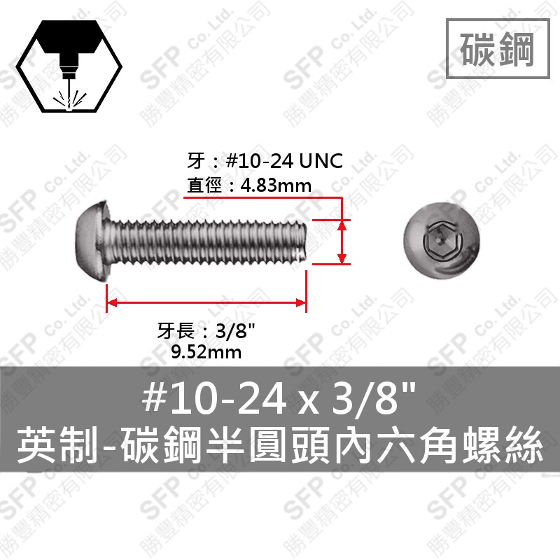 合金鋼半圓頭內六角 10#-24*3/8
