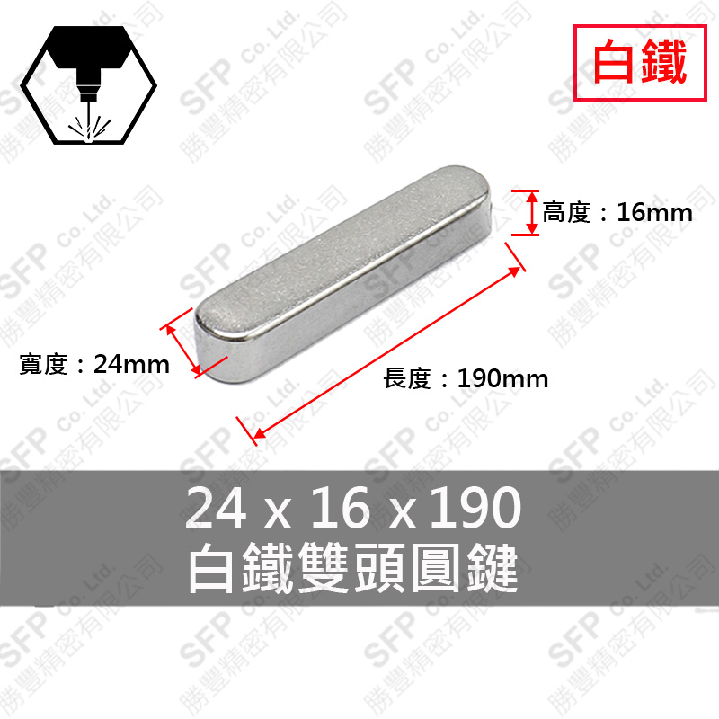 304白鐵雙圓鍵 24*16*190