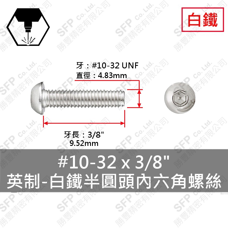 304白鐵半圓頭內六角螺絲 10#-32(細牙)*3/8