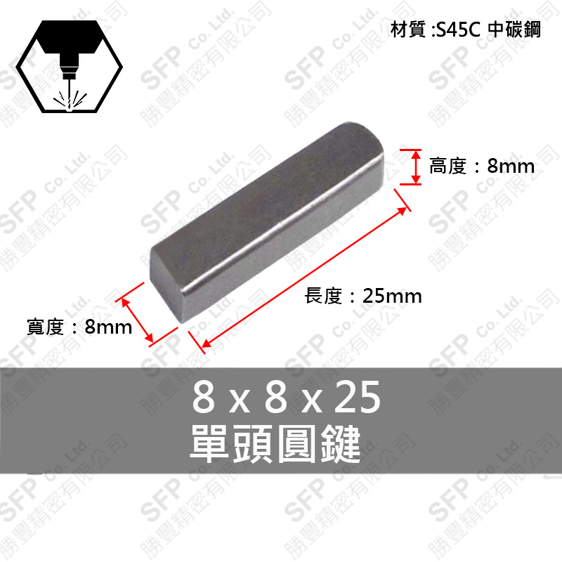 S45C單圓鍵 8*8*25