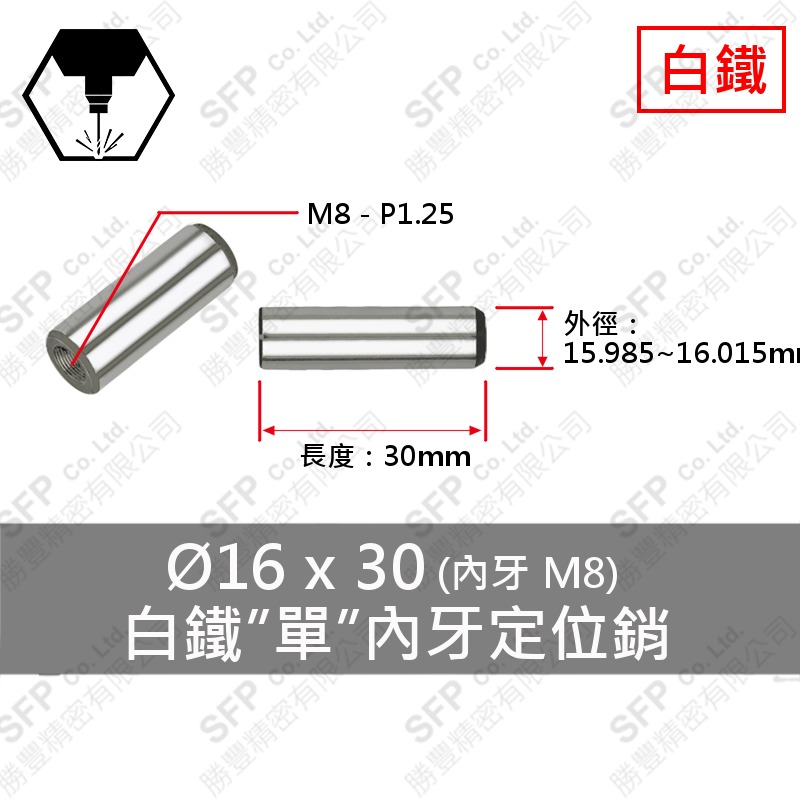 304白鐵 單 內牙 定位銷 16*30 (M8內牙)