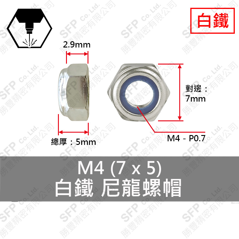 304白鐵尼龍螺帽 M4 (7*5)