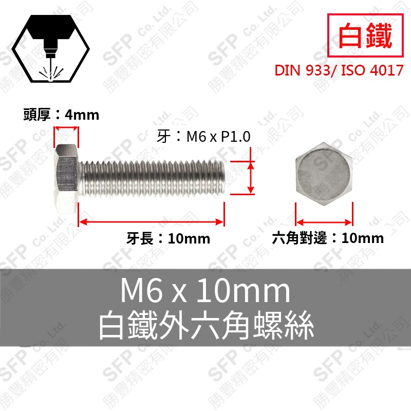 304白鐵外六角 M6*10