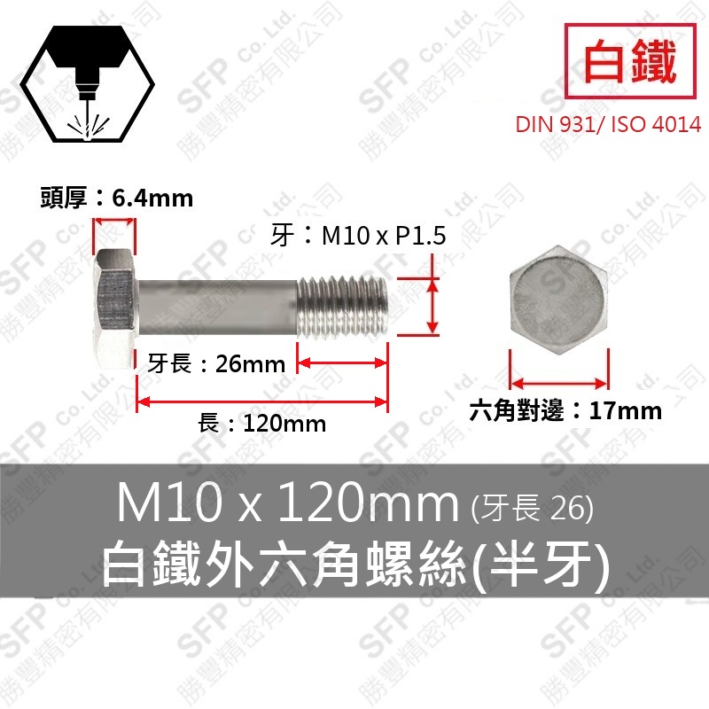 304白鐵外六角(半牙) M10*120