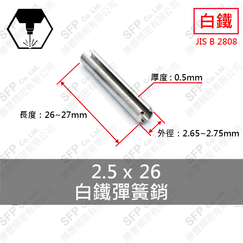 304白鐵彈簧銷 2.5*26