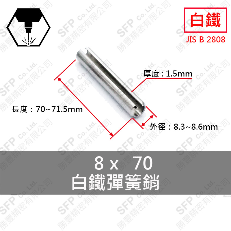 304白鐵彈簧銷 8*70