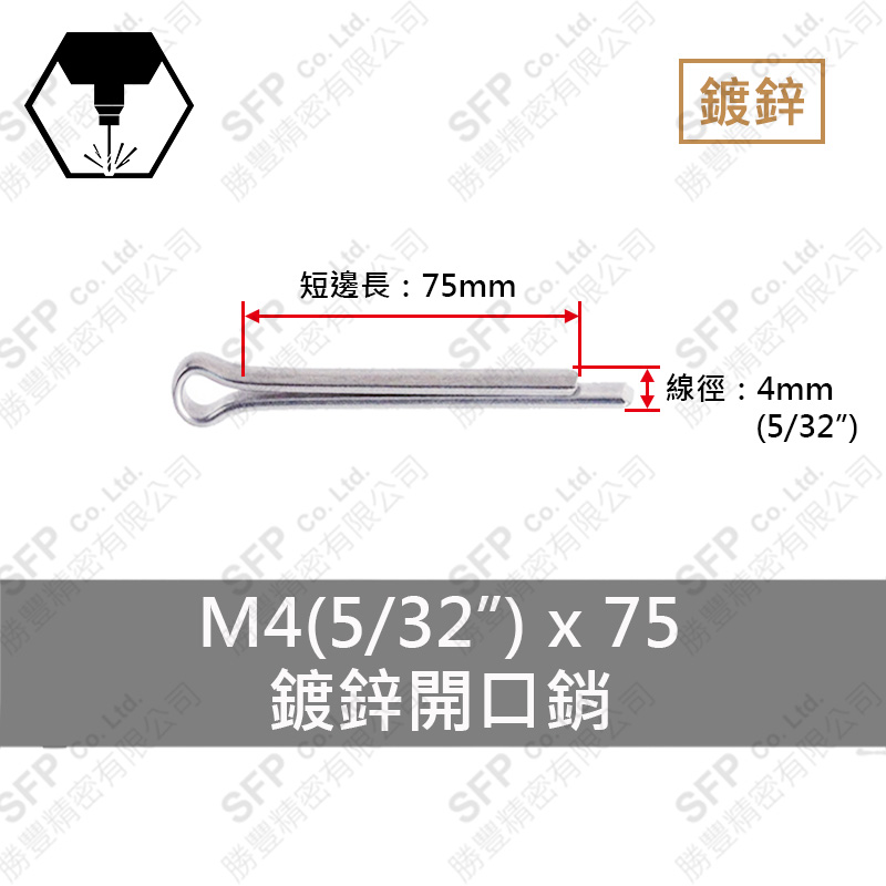 鍍鋅開口銷 4*75 (5/32 *3 )