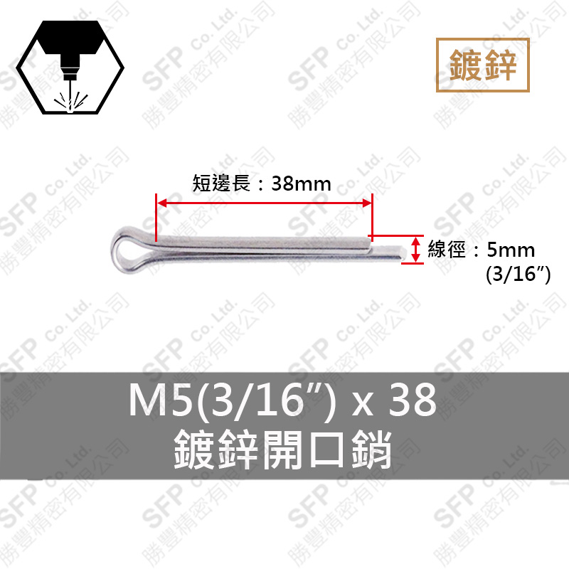 鍍鋅開口銷 5*38 (3/16 *1-1/2 )