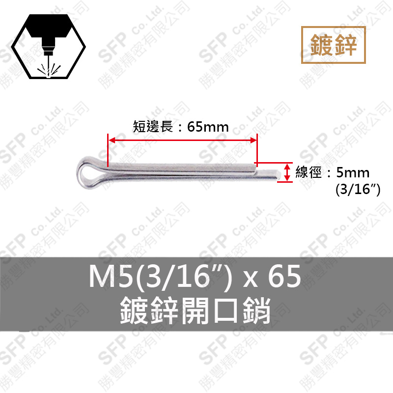 鍍鋅開口銷 5*65 (3/16 *2-1/2 )