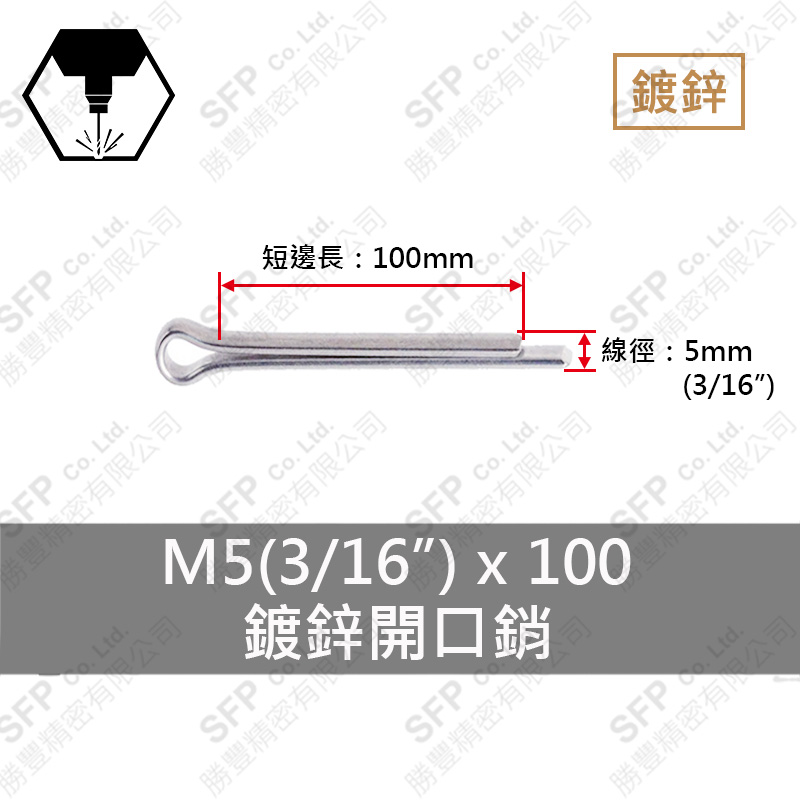 鍍鋅開口銷 5*100 (3/16 *4 )