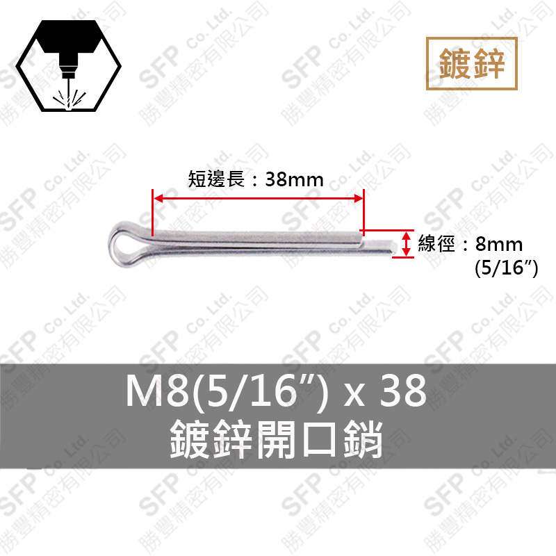 鍍鋅開口銷 8*38 (5/16 *1-1/2 )
