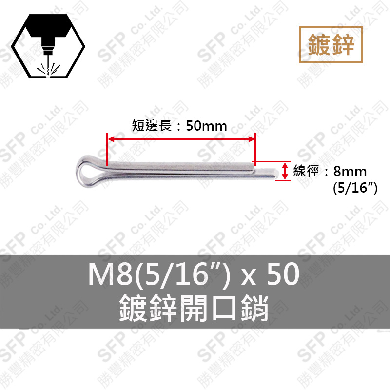 鍍鋅開口銷 8*50 (5/16 *2 )