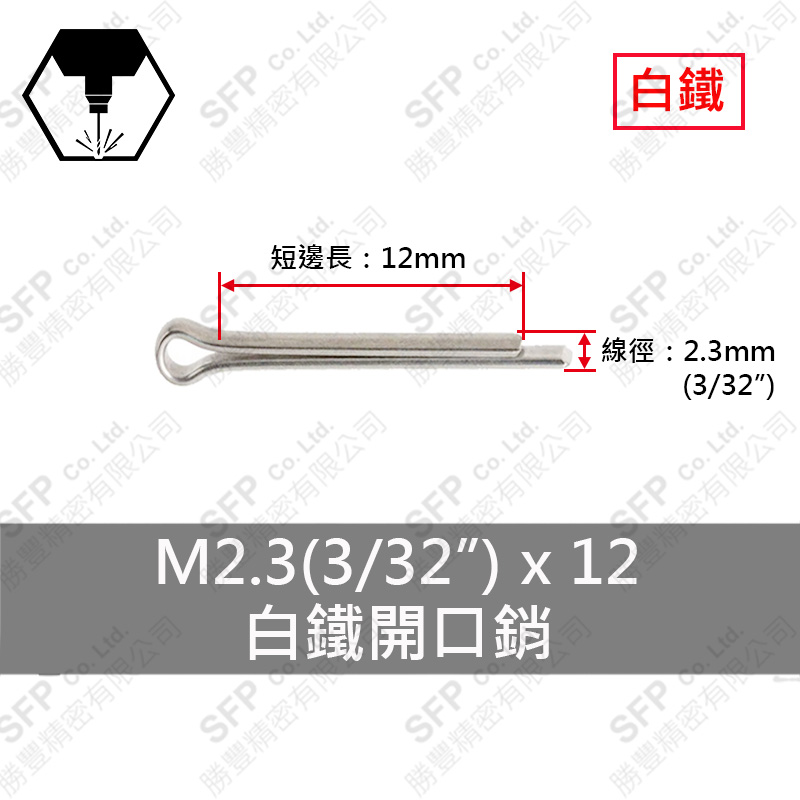 304白鐵開口銷 2.3*12 (3/32 *1/2 )